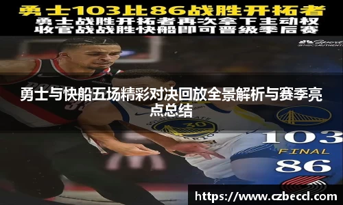 勇士与快船五场精彩对决回放全景解析与赛季亮点总结