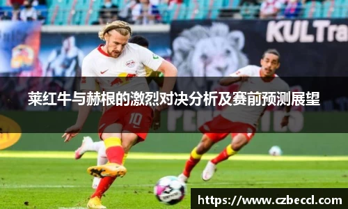 莱红牛与赫根的激烈对决分析及赛前预测展望