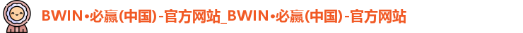 bwin必赢